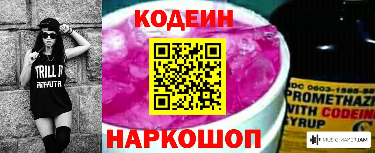 Кодеиновый сироп Lean Purple Drank  Вход с VPN  Раменское  Кодеин Purple Drank 