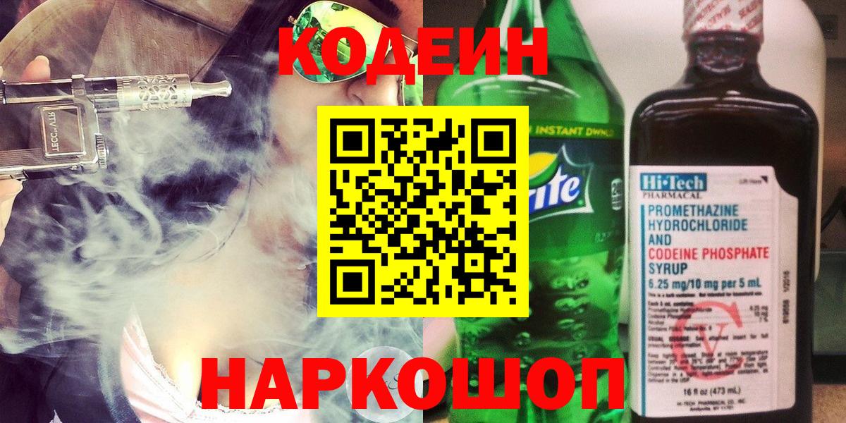 Кодеин напиток Lean (лин) Раменское
